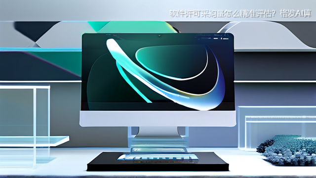 软件许可采购量怎么精准评估？格发AI算